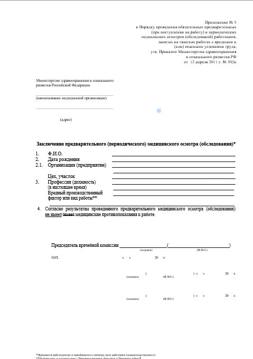Купить паспорт здоровья работника по приказу 302Н в Зеленограде